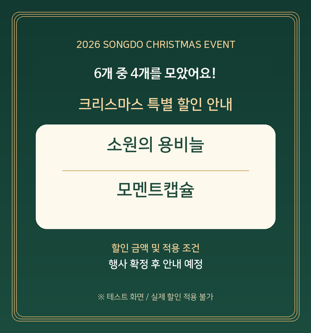 6개 중 4개 수집 달성. 소원의 용비늘과 모멘트캡슐 할인 안내: 할인 금액과 조건은 확정 후 공지 예정. 테스트 이미지이며 실제 할인 불가.